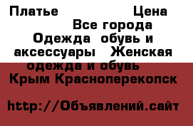 Платье by Balizza  › Цена ­ 2 000 - Все города Одежда, обувь и аксессуары » Женская одежда и обувь   . Крым,Красноперекопск